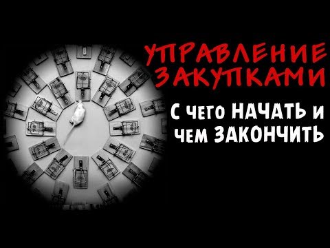 Видео: УПРАВЛЕНИЕ ЗАКУПКАМИ (Снабжением) -  УНИКАЛЬНАЯ БАЗА ЗНАНИЙ для матерых профессионалов!