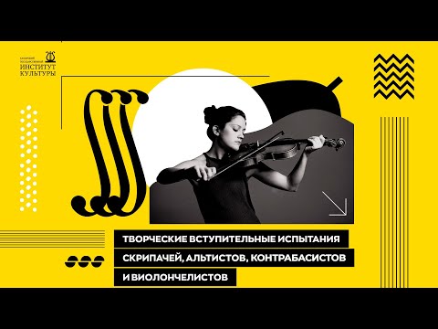Видео: Творческие вступительные испытания для скрипачей, альтистов, контрабасистов и виолончелистов