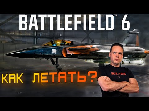 Видео: BATTLEFIELD 6 Как летать на самолете? Гайд для начинающих пилотов
