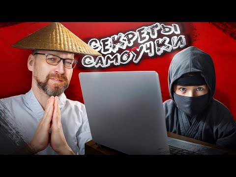 Видео: Как быстро учиться самому? Топ советы для самоучек
