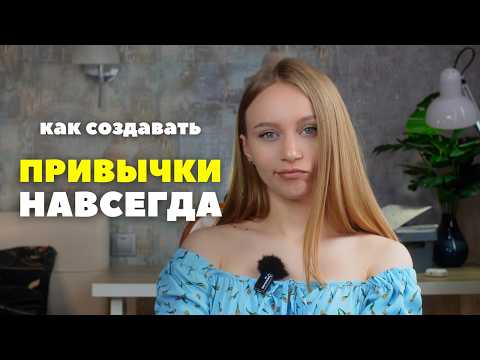 Видео: Почему привычки не работают, и что реально меняет твою жизнь