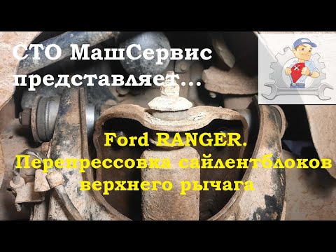 Видео: FORD RANGER. Ремонт верхнего рычага