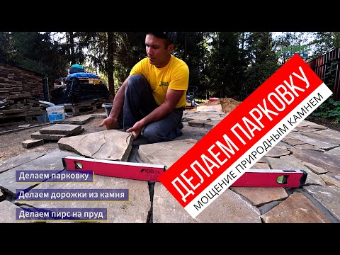 Видео: Делаем парковку. Мощение дорожек природным камнем и делаем пирс на пруд.