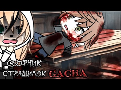 Видео: *Сборник страшных историй на ночь* - Gacha life(2)/Club/Nox - [164 часть]