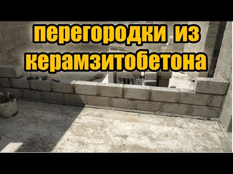 Видео: Сам сделал НАДЕЖНЫЕ и РОВНЫЕ перегородки из керамзитобетонных полублоков