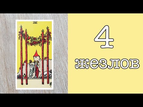 Видео: Значение карт Таро. Младшие арканы. 4 жезлов