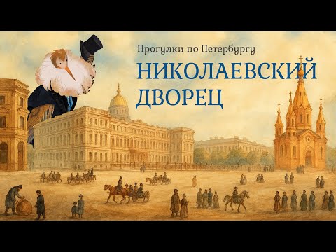 Видео: Николаевский дворец | Прогулки по Петербургу