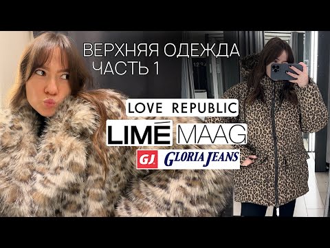 Видео: Верхняя одежда на осень и зиму из Love Republic, MAAG, LIME и GJ | Куртки, шубы, пальто, пуховики