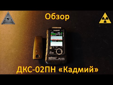 Видео: Обзор дозиметра "Кадмий" ДКС-02ПН