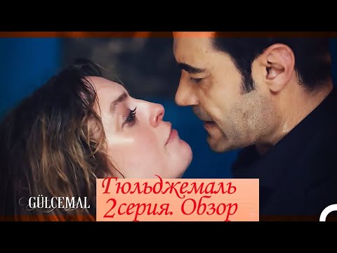 Видео: Гюльджемаль  2 серия  Обзор