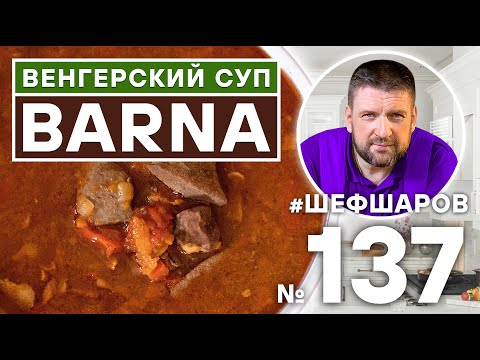 Видео: BARNA. ВЕНГЕРСКИЙ КОРИЧНЕВЫЙ СУП. ВЕНГЕРСКАЯ КУХНЯ. #500супов #шефшаров