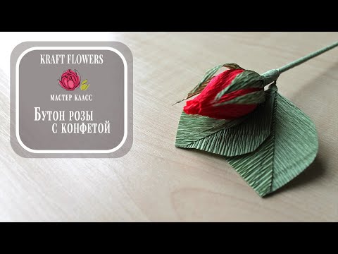 Видео: Бутон розы из гофрированной бумаги/corrugated paper rose Bud