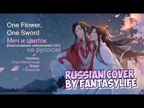 Видео: 一花一剑 Yi Hua Yi Jian -Меч и цветок One Flower, One Sword [Heaven Official's Blessing OST] - RUS cover