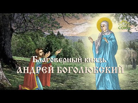 Видео: Мульткалендарь. 17 июля. Благоверный князь Андрей Боголюбский