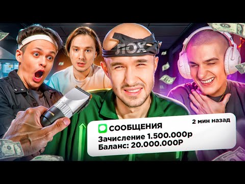 Видео: АУКЦИОН НА СТРИЖКУ КОРЕША ЗА 1.5 МЛН РУБЛЕЙ // Ft. Бустер, Эксайл, Эвелон, Мокривский