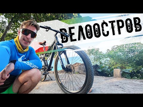 Видео: Катаюсь на велосипеде по тропическому острову // Ла Диг, Сейшелы