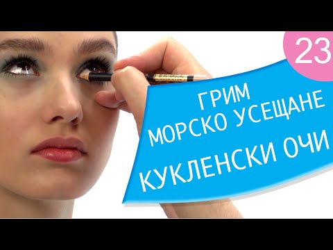 Видео: Как да се гримирам 23 / “Морско усещане” - кукленски очи