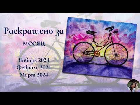 Видео: Раскрашено за 3 месяца | Январь – Март 2024
