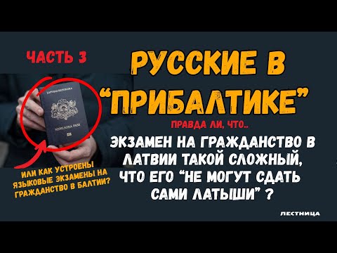 Видео: Русские в "Прибалтике": правда ли, что экзамен на гражданство "не сдали бы сами латыши"?