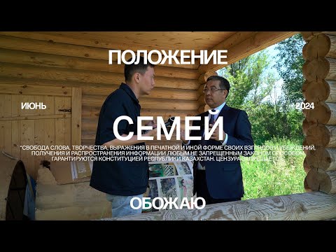 Видео: Семей. Год после пожаров и Уранхаев.