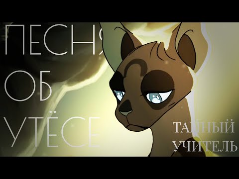 Видео: Тайный учитель| Песня про Утёса (КВ) описание