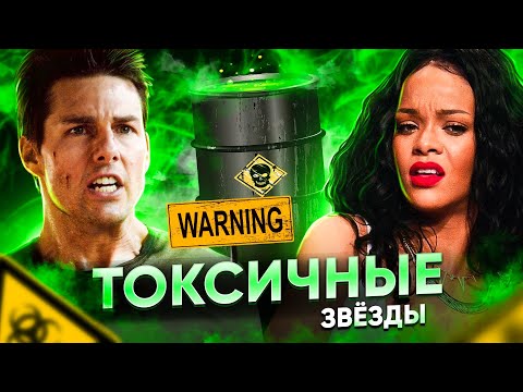 Видео: ТОКСИЧНЫЕ ЗНАМЕНИТОСТИ: Двуличные СЕЛЕБЫ и Заносчивые ДИВЫ