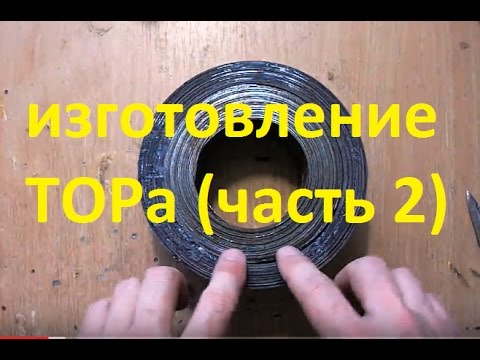 Видео: изготовление ТОРа (часть 2)