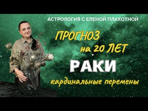 Видео: Прогноз на 20 лет для Рака, кардинальные перемены в жизни♋| Астрология| Натальная карта|