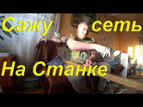 Видео: Домашние хлопоты! Зимние не удобства. Делаю новую рыболовную сеть на станке. Жизнь в провинции.