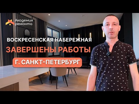 Видео: Завершены работы на объекте Воскресенская набережная в г. Санкт-Петербург | Ремонт квартир под ключ