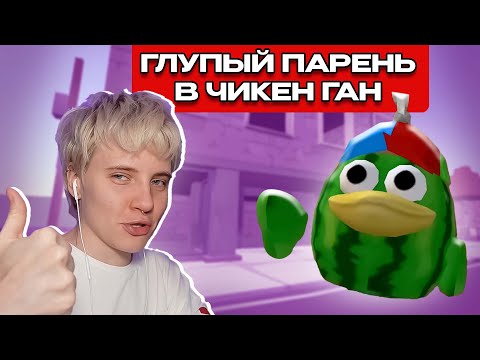 Видео: ГЛУПЫЙ ПАРЕНЬ, НО ЭТО ЧИКЕН ГАН! @koresh24k