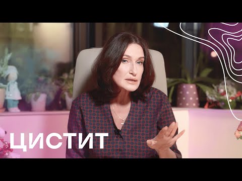 Видео: Цистит у жінок: причини та лікування | Акушер-гінеколог Людмила Шупенюк