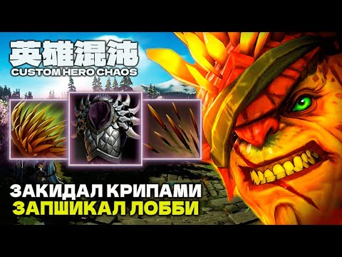 Видео: ЗАПШИКАЛ ВСЁ ЛОББИ — CUSTOM HERO CHAOS