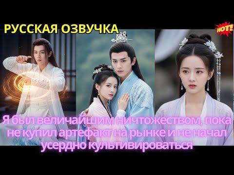 Видео: Я был величайшим ничтожеством, пока не купил артефакт на рынке и не начал усердно культивироваться
