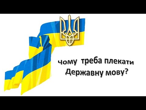 Видео: Урок 103.  Чому треба плекати Державну мову? Я досліджую світ 3 клас.