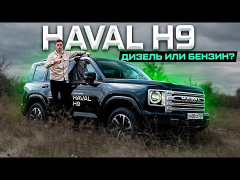 Видео: Привет, ДИЗЕЛЬ! HAVAL H9 2024 - Технический разбор и тест-драйв