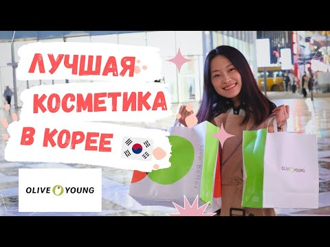 Видео: Лучшая косметика в Olive Young. Выбор кореянок!