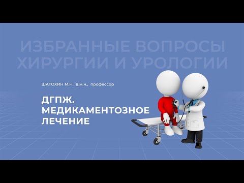 Видео: 20.03.2021 19:30 ДГПЖ. Медикаментозное лечение.