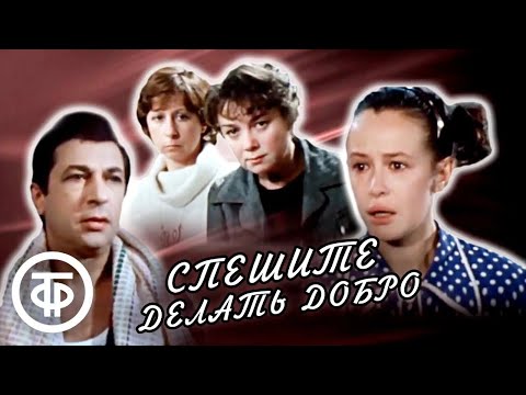 Видео: Спешите делать добро. Телеспектакль. Неёлова, Кваша, Покровская, Дорошина и другие (1982)