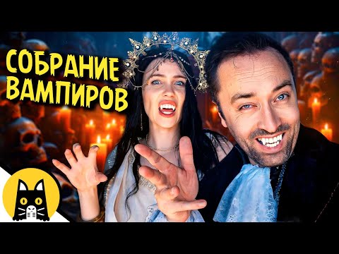 Видео: Когда вампирская сходка пошла не по плану / Epic NPC Man на русском (озвучка BadVo1ce)