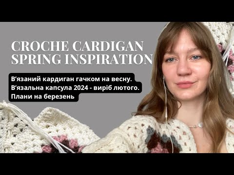 Видео: Весняний кардиган гачком. Croche cardigan. #вʼязальна_капсула_2024. DIY moodboard.