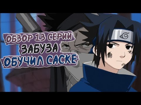Видео: Саске УЖЕ копирует техники?! | Обзоры серий аниме Наруто