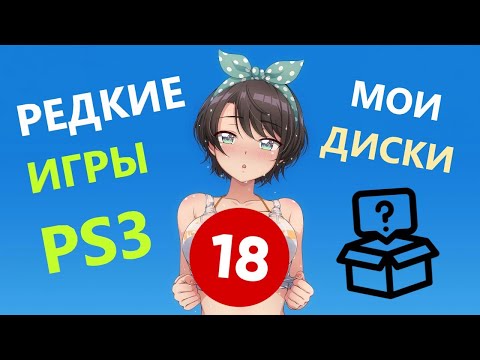 Видео: РЕДКИЕ игры PS3 #4 Моя СТРАННАЯ коллекция ДИСКОВ