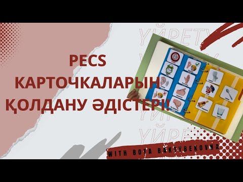 Видео: PECS карточкаларын қолдану әдістері!