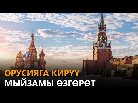 Видео: Орусияга кирүү мыйзамы өзгөрөт