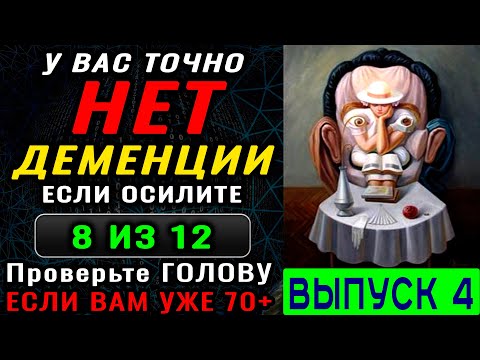Видео: ТЕСТ на ДЕМЕНЦИЮ. Живите более 100 лет с хорошей памятью и чистым разумом. Новый выпуск (4)