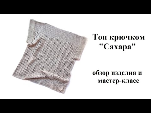 Видео: Топ крючком "Сахара". Crochet top "Sahara".