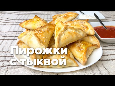 Видео: ПИРОЖКИ С ТЫКВОЙ. Очень простой и вкусный рецепт!