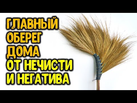 Видео: Главный оберег дома от негатива, когда покупать, где ставить, покупать, правила использования веника