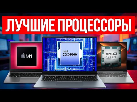 Видео: Лучшие процессоры для ноутбука в 2025 — Какой выбрать?